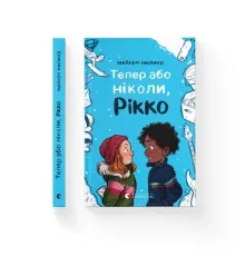 Книга Тепер або ніколи, Рікко - Майкен Нюлунд Видавництво Старого Лева (9789664483534)