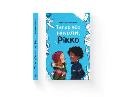 Книга Тепер або ніколи, Рікко - Майкен Нюлунд Видавництво Старого Лева (9789664483534)