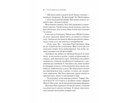 Книга Сім Місяців Маалі Алмейди - Шехан Карунатілака Vivat (9786171705739)