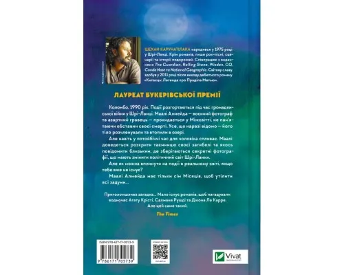 Книга Сім Місяців Маалі Алмейди - Шехан Карунатілака Vivat (9786171705739)