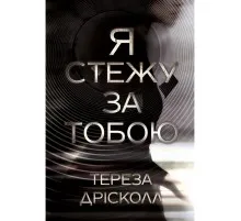 Книга Я стежу за тобою - Тереза Дрісколл Видавництво РМ (9786178512347)
