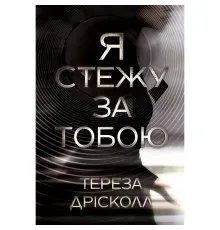Книга Я стежу за тобою - Тереза Дрісколл Видавництво РМ (9786178512347)