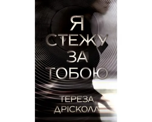 Книга Я стежу за тобою - Тереза Дрісколл Видавництво РМ (9786178512347)