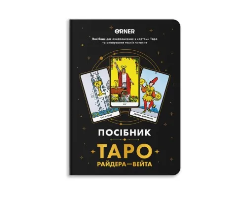 Карти Таро Orner Посібник Таро Райдера-Вейта (orner-2732)