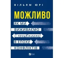 Книга Можливо: як ми виживаємо (і процвітаємо) в епоху конфліктів - Вільям Юрі Vivat (9786171713819)