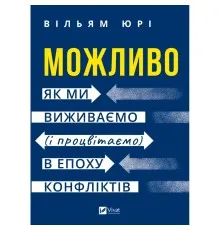 Книга Можливо: як ми виживаємо (і процвітаємо) в епоху конфліктів - Вільям Юрі Vivat (9786171713819)