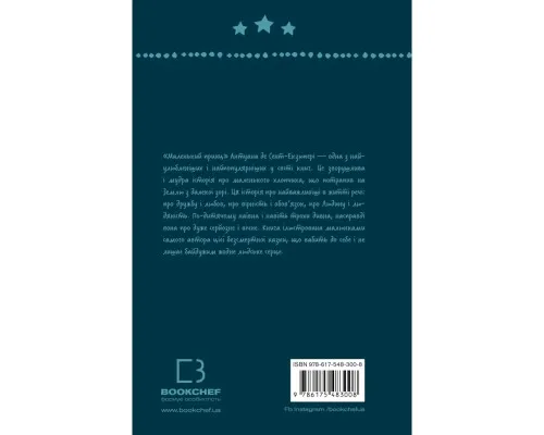 Книга Маленький принц - Антуан де Сент-Екзюпері BookChef (9786175483008)