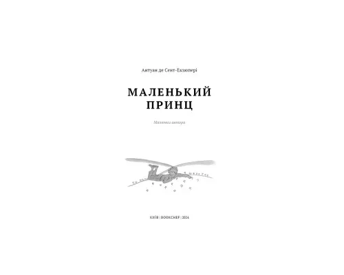 Книга Маленький принц - Антуан де Сент-Екзюпері BookChef (9786175483008)