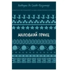 Книга Маленький принц - Антуан де Сент-Екзюпері BookChef (9786175483008)