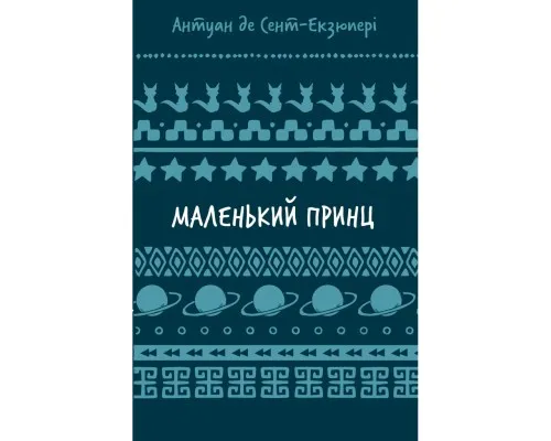 Книга Маленький принц - Антуан де Сент-Екзюпері BookChef (9786175483008)