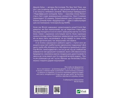 Книга Серові Філліпу з любов'ю (Бріджертони #5) - Джулія Куїнн Vivat (9786171708938)