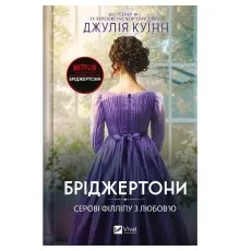 Книга Серові Філліпу з любов'ю (Бріджертони #5) - Джулія Куїнн Vivat (9786171708938)