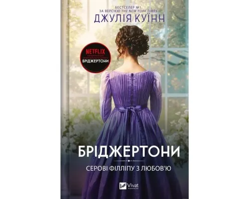 Книга Серові Філліпу з любов'ю (Бріджертони #5) - Джулія Куїнн Vivat (9786171708938)