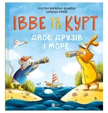 Книга Івве та Курт. Двоє друзів і море - Крістіна Шармахер-Шрайбер Vivat (9786171702547)