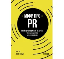 Книга Міфи про PR - Річ Лі Фабула (9786170960733)