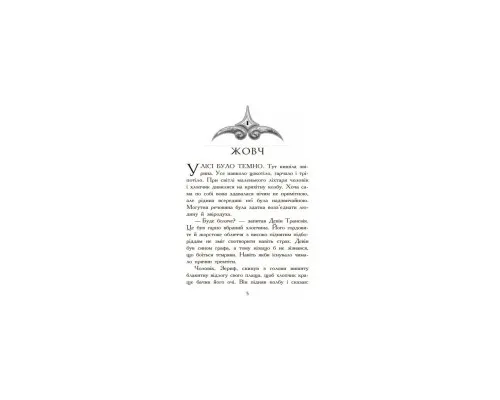 Книга Полювання. Книга 2. Звіродухи - Меггі Стівотер Ранок (9786170932358)