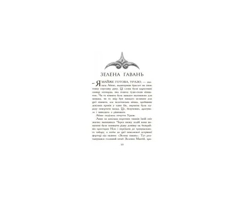Книга Полювання. Книга 2. Звіродухи - Меггі Стівотер Ранок (9786170932358)