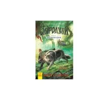 Книга Полювання. Книга 2. Звіродухи - Меггі Стівотер Ранок (9786170932358)
