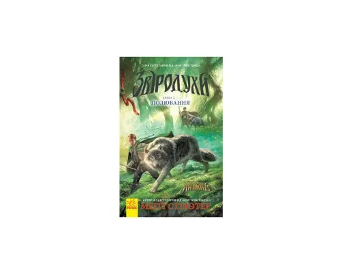 Книга Полювання. Книга 2. Звіродухи - Меггі Стівотер Ранок (9786170932358)