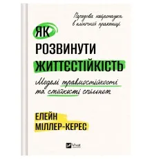 Книга Як розвинути життєстійкість. Моделі травмостійкості - Елейн Міллер-Керес Vivat (9786171714588)