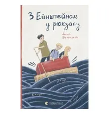 Книга З Ейнштейном у рюкзаку - Андрій Бачинський Видавництво Старого Лева (9786176797173)