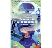 Книга Псалом для дикостворених (Монах і робот #1) - Бекі Чемберс Vivat (9786171708334)