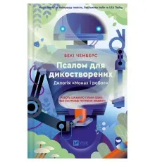 Книга Псалом для дикостворених (Монах і робот #1) - Бекі Чемберс Vivat (9786171708334)