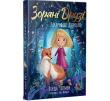Книга Зоряні Друзі. Зачароване дзеркало. Книга 1 - Лінда Чепмен Видавництво РМ (9786178512750)