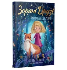 Книга Зоряні Друзі. Зачароване дзеркало. Книга 1 - Лінда Чепмен Видавництво РМ (9786178512750)