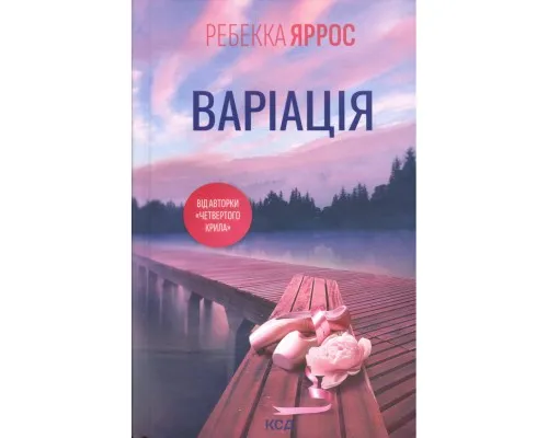 Книга Варіація - Ребекка Яррос КСД (9786171514287)