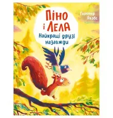 Книга Піно і Лела. Найкращі друзі назавжди - Ґюнтер Якобс Vivat (9786171706552)