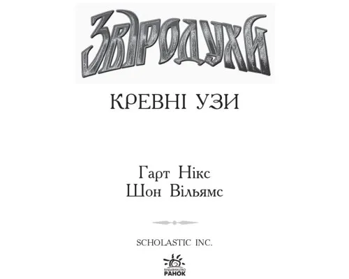 Книга Кревні узи. Книга 3. Звіродухи - Гарт Нікс Ранок (9786170932365)