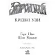 Книга Кревні узи. Книга 3. Звіродухи - Гарт Нікс Ранок (9786170932365)