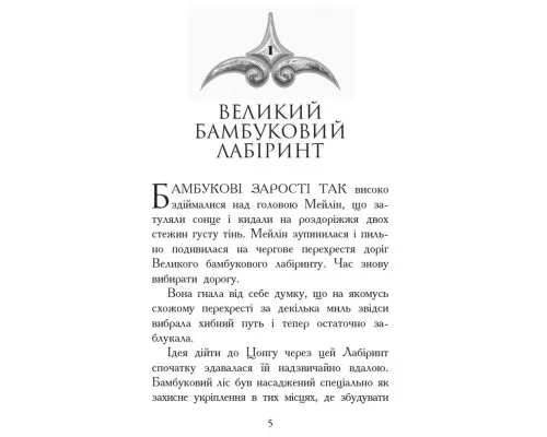 Книга Кревні узи. Книга 3. Звіродухи - Гарт Нікс Ранок (9786170932365)