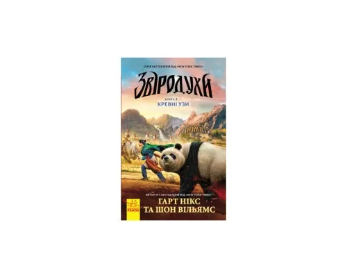 Книга Кревні узи. Книга 3. Звіродухи - Гарт Нікс Ранок (9786170932365)