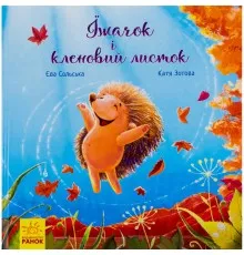 Книга Їжачок і кленовий листок. Аудіосупровід від автора - Єва Сольська, Катерина Зотова Ранок (9786170954046)