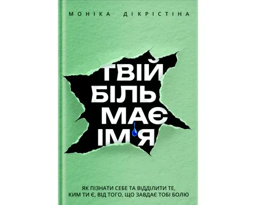 Книга Твій біль має ім'я - Моніка ДіКрістіна Yakaboo Publishing (9786178225872)
