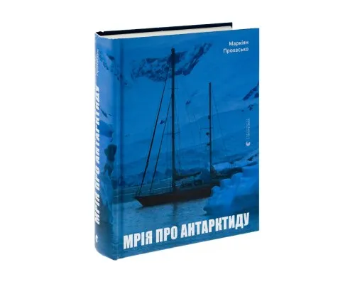 Книга Мрія про Антарктиду - Маркіян Прохасько Видавництво Старого Лева (9789666799886)