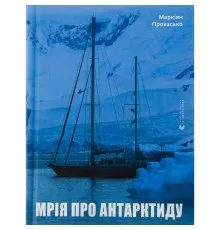 Книга Мрія про Антарктиду - Маркіян Прохасько Видавництво Старого Лева (9789666799886)