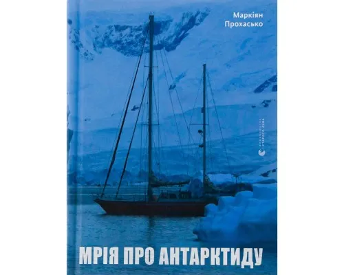 Книга Мрія про Антарктиду - Маркіян Прохасько Видавництво Старого Лева (9789666799886)