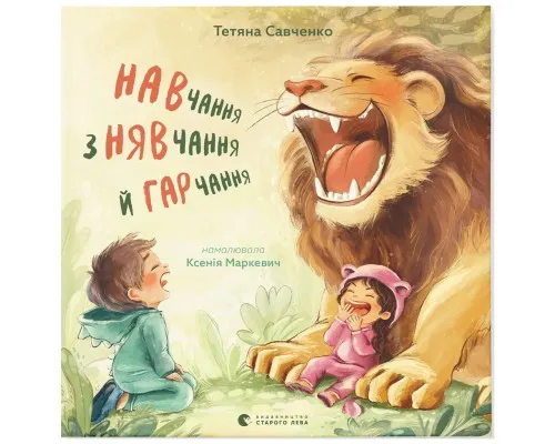 Книга Навчання з нявчання й гарчання - Тетяна Савченко Видавництво Старого Лева (9789664483831)