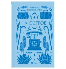 Книга На острові - Михайло Коцюбинський Vivat (9786171708419)
