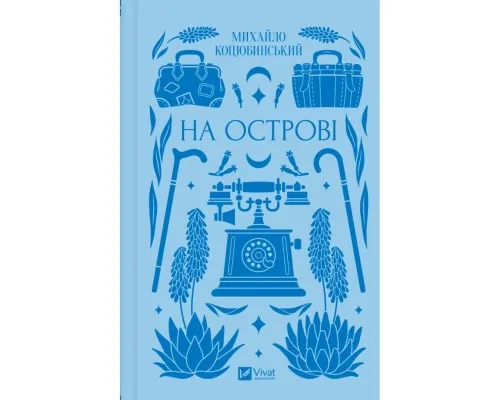 Книга На острові - Михайло Коцюбинський Vivat (9786171708419)