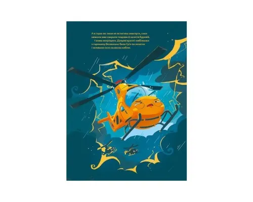 Книга Гелікоптер Гуґо. Маленький моторчик - велике серце - Міхаєль Енґлер Vivat (9786171709119)