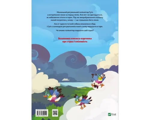 Книга Гелікоптер Гуґо. Маленький моторчик - велике серце - Міхаєль Енґлер Vivat (9786171709119)