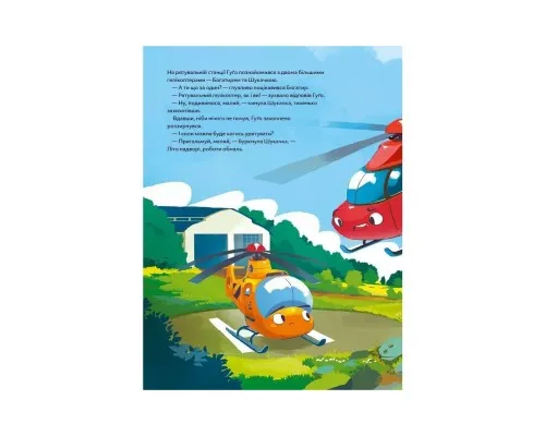 Книга Гелікоптер Гуґо. Маленький моторчик - велике серце - Міхаєль Енґлер Vivat (9786171709119)