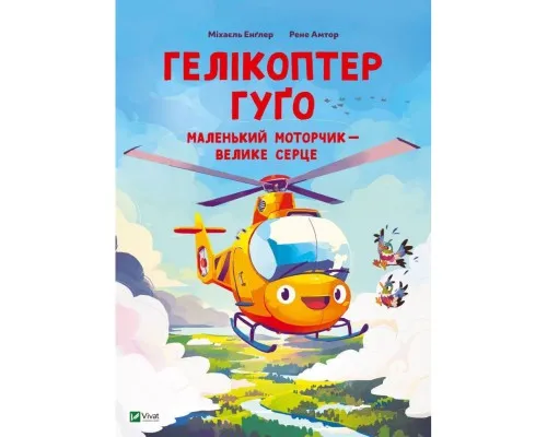Книга Гелікоптер Гуґо. Маленький моторчик - велике серце - Міхаєль Енґлер Vivat (9786171709119)