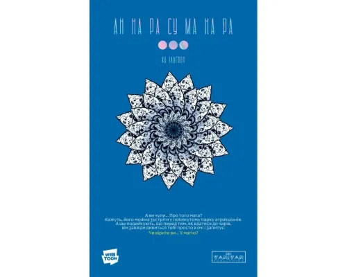 Комікс АН НА РА СУ МА НА РА. Том 3 - Ха Ільґвон Varvar Publishing (9786170992185)