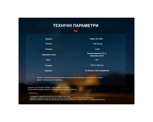 Акумулятор Fenix 16340 (1150 mAh) (ARB-L16-1150P)