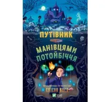 Книга Путівник манівцями потойбіччя - Елісон Ноел Vivat (9786171705579)